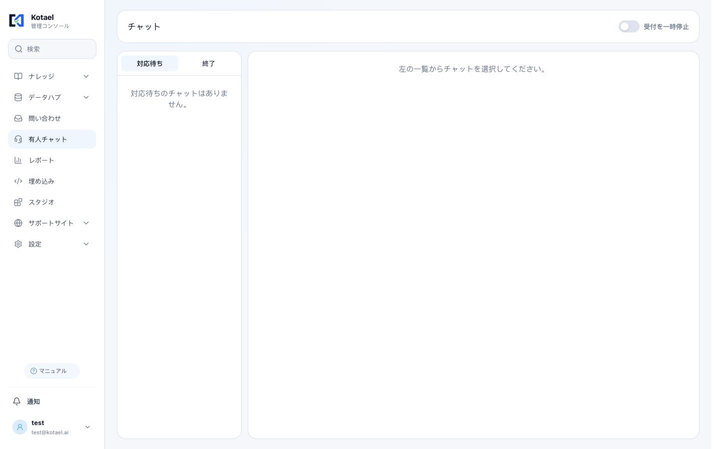 対応待ちと終了のタブを表示した有人チャット画面