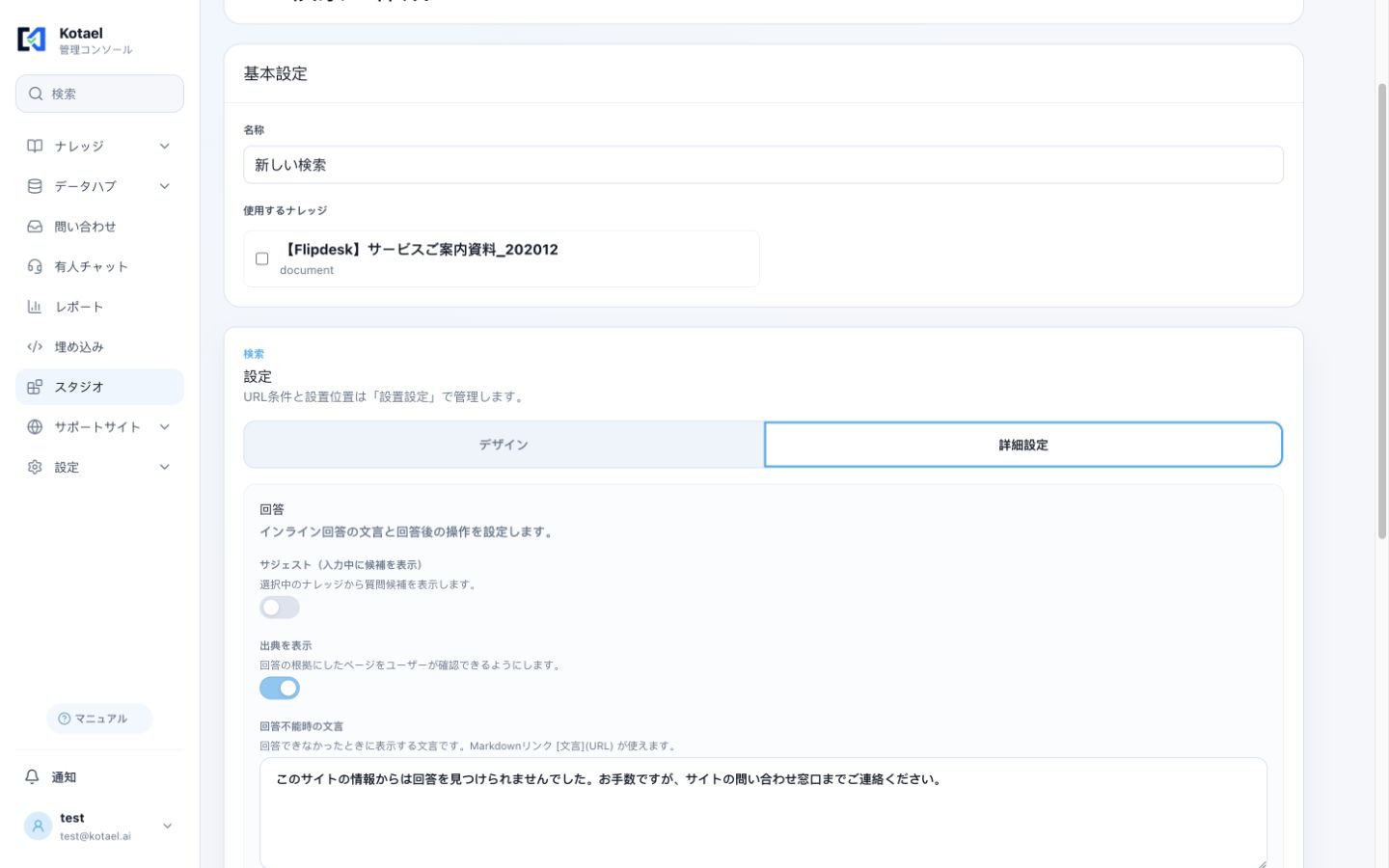 スタジオの検索ツール詳細設定画面